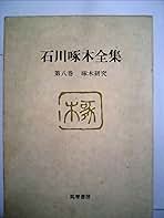 石川啄木全集〈第8巻〉啄木研究 (1979年) | 石川 啄木 |本